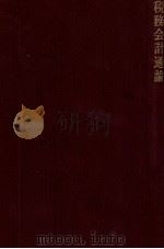 税務会計通論 1983 PDF电子版封面 4481172428 黒木正憲