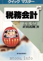クイック　マスター税務会計（1984 PDF版）