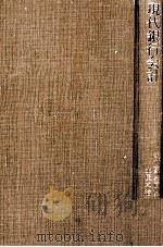 現代銀行会計 1983 PDF电子版封面 4811520963 土屋卓治他