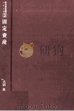 固定資産 1979 PDF电子版封面 大沼長清