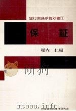 保証〈銀行実務手続双書〉 1979 PDF电子版封面 堀内仁