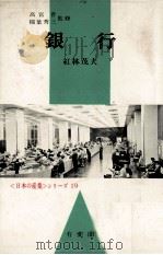 銀行 1970 PDF电子版封面 紅林茂夫