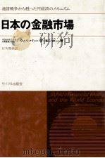 モンロー　日本の金融市場   1973  PDF电子版封面    ウィルバーFモンロー 