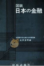 図説　日本の金融昭和54年版（1979 PDF版）