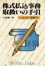 株式払込事務取扱いの手引   1980  PDF电子版封面    大島鋼一 