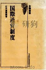 国際通貨制度 1977 PDF电子版封面 行天豊雄