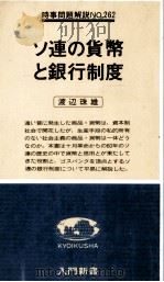 ソ連の貨幣と銀行制度 1979 PDF电子版封面 渡辺珠雄