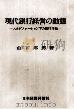 現代銀行経営の動態 スタグフレーション下の銀行行動 1977 PDF电子版封面 山下邦男