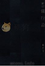 新訂 銀行論 1979 PDF电子版封面 板倉董一