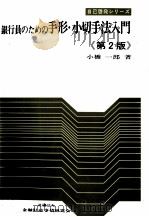 銀行員のための手形?小切手法入門《第2版》 1977 PDF电子版封面 小橋一郎