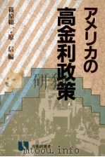 アメリカの高金利政策 1984 PDF电子版封面 篠原総一,原信