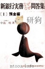 新銀行実務なぜなぜ問答集[Ⅰ]預金編   1982  PDF电子版封面    中島晧 