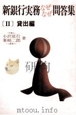 新銀行実務なぜなぜ問答集[Ⅱ]貸出編（1982 PDF版）