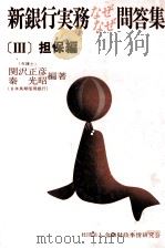 新銀行実務なぜなぜ問答集[Ⅲ]担保編（1982 PDF版）