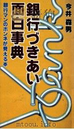 銀行づきあい面白事典 1983 PDF电子版封面 今井森男