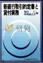 新銀行取引約定書と貸付実務（1978 PDF版）