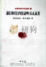 銀行取引と内容証明?公証証書（1984 PDF版）