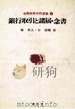 銀行取引と諸届?念書 1982 PDF电子版封面 椿寿夫,谷啓輔