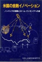 米国の金融イノベーション ノンバンクの挑戦とホーム?バンキングへの道 1983 PDF电子版封面 金融財政事情研究会