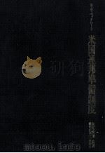 米国連邦準備制度 1978 PDF电子版封面 矢尾次郎