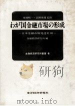 わが国金融市場の形成 日本金融市場発達史Ⅲ 1980 PDF电子版封面 東畑精一,高橋泰蔵