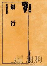 銀行 1981 PDF电子版封面 阿達哲雄