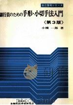 銀行員のための手形?小切手法入門《第3版》 1981 PDF电子版封面 小橋一郎