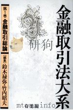 金融取引法大系 第一巻 金融取り引き総論 1983 PDF电子版封面 鈴木禄弥,竹内昭夫