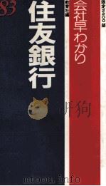 83住友銀行   1983  PDF电子版封面     