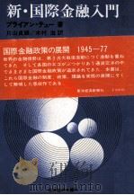 新?国際金融入門 1979 PDF电子版封面 ブライアンデュー