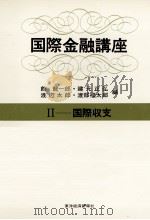国際金融講座Ⅱ 国際収支 1975 PDF电子版封面 館龍一郎,建元正弘,渡辺太郎,渡部服太郎