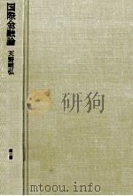 国際金融論　第二版　経済学全集26（1980 PDF版）