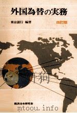 外国為替の実務　四訂版（1981 PDF版）