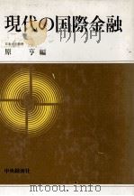 現代の国際金融 1983 PDF电子版封面 原亨