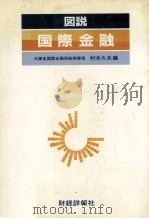 図説 国際金融 1983 PDF电子版封面 4881773194 村本久夫