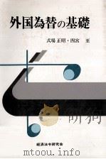 外国為替の基礎 1985 PDF电子版封面 式場正昭四宮至