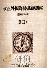 改正外国為替基礎講座2　輸出取引   1981  PDF电子版封面  4765704610  房枝利浩，大藤宏，豊住慶夫 