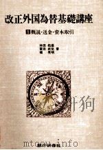 改正外国為替基礎講座1 概説?送金?資本取引 1981 PDF电子版封面 林田拓造,堀晃明