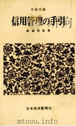 信用管理の手引（1978 PDF版）