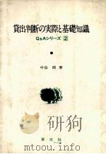 貸出判断の実際と基礎知識 1984 PDF电子版封面 中島晧