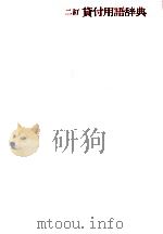 二訂　貸付用語辞典（1979 PDF版）