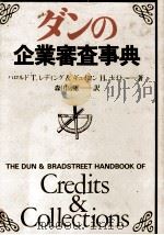 ダンの企業審査事典 1982 PDF电子版封面 ハロルドTレディング&ギュイヨンH.ナイト