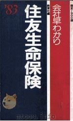 住友生命保険   1983  PDF电子版封面    教育社 