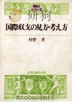 国際収支の見方?考え方 1979 PDF电子版封面 村野孝