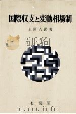 国際収支と変動相場制 1982 PDF电子版封面 土屋六郎