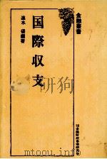 国際収支 1977 PDF电子版封面 速水優