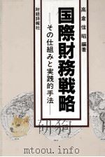 国際財務戦略 その仕組みと実践的手法 1984 PDF电子版封面 高倉信昭