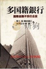多国籍銀行　国際金融不安の主役（1984 PDF版）