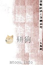 貨幣経済と金融市場（1978 PDF版）