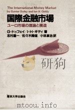 国際金融市場　ユーロ市場の理論と構造（1983 PDF版）